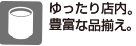 ゆったり店内。豊富な品揃え。