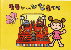 ももちゃんのひなまつり