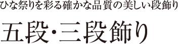 五段・三段飾り ひな祭りを彩る確かな品質の美しい段飾り