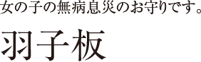 羽子板 女の子の無病息災のお守りです。