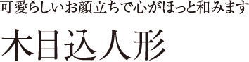 木目込人形 可愛らしいお顔立ちで心がほっと和みます