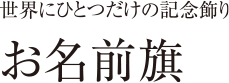 お名前旗 世界に一つだけの記念飾