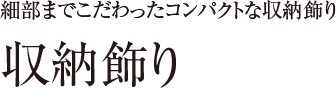 収納飾り 細部までこだわったコンパクトな収納飾り