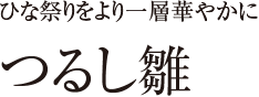 つるし雛 ひな祭りをより一層華やかに