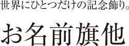 お名前旗