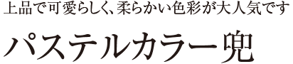 パステルカラー兜 上品で可愛らしく、柔らかい色彩が大人気です