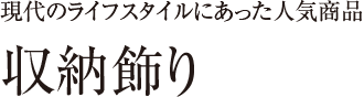 収納飾り 現代のライフスタイルにあった人気商品