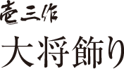 大将飾り 壱三作・幸一光作