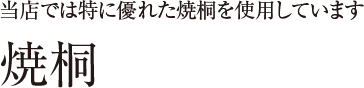 焼桐 当店では特に優れた焼桐を使用しています