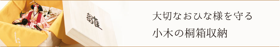 大切なおひな様を守る小木の桐箱収納