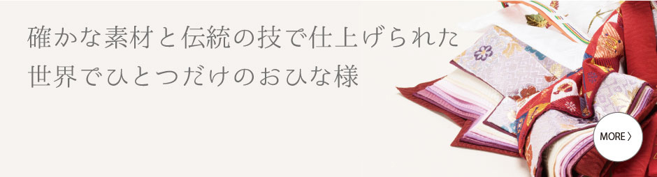 確かな素材と伝統の技で仕上げられた世界でひとつだけのおひな様。小木人形では、お顔やお飾りを自由にコーデネイトできます。最高の品質のお気に入りおひな様をぜひお子様に。