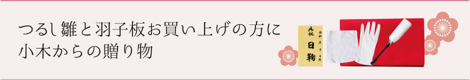 つるし雛と羽子板お買い上げの方に小木からの贈り物