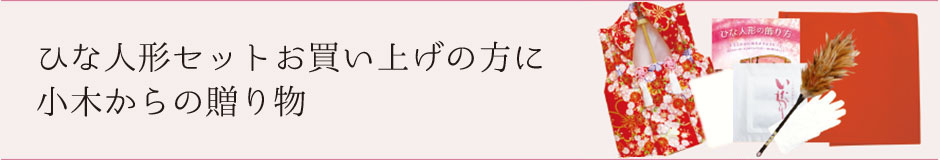 ひな人形セットお買い上げの方に小木からの贈り物