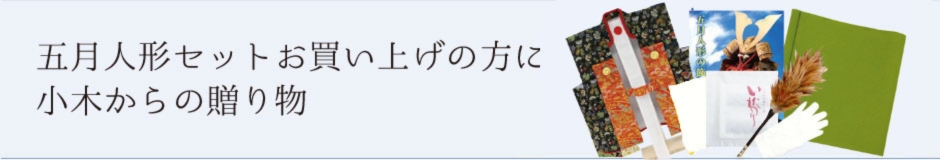 五月人形セットお買い上げの方に小木からの贈り物