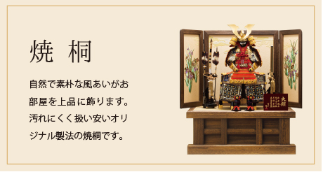 焼桐 自然で素朴な風あいがお部屋を上品に飾ります。汚れにくく扱い安いオリジナル製法の焼桐です。