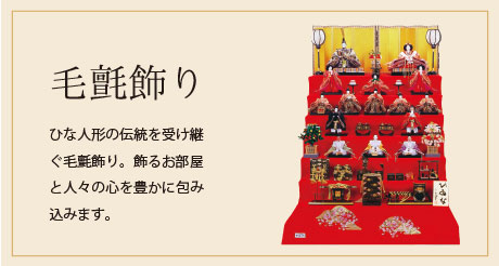 毛氈飾り ひな人形の伝統を受け継ぐ毛氈飾り。飾るお部屋と人々の心を豊かに包み込みます。