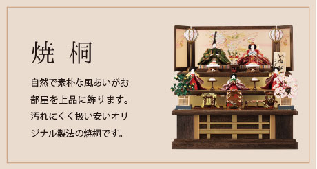 焼桐 自然で素朴な風あいがお部屋を上品に飾ります。汚れにくく扱い安いオリジナル製法の焼桐です。