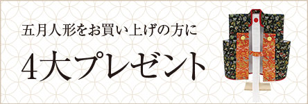 五月人形をお買い上げの方に4大プレゼント