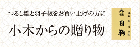 つるし雛と羽子板をお買い上げの方に小木からの贈り物