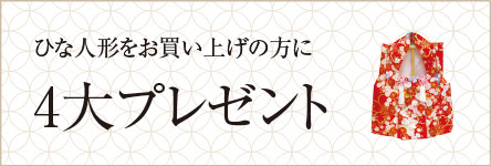 ひな人形をお買い上げの方に4大プレゼント