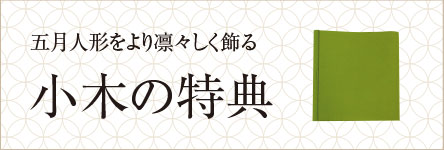 五月人形をより凛々しく飾る 小木の特典