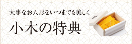 大事なお人形をいつまでも美しく 小木の特典