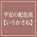 平安の配色美【いろかさね】